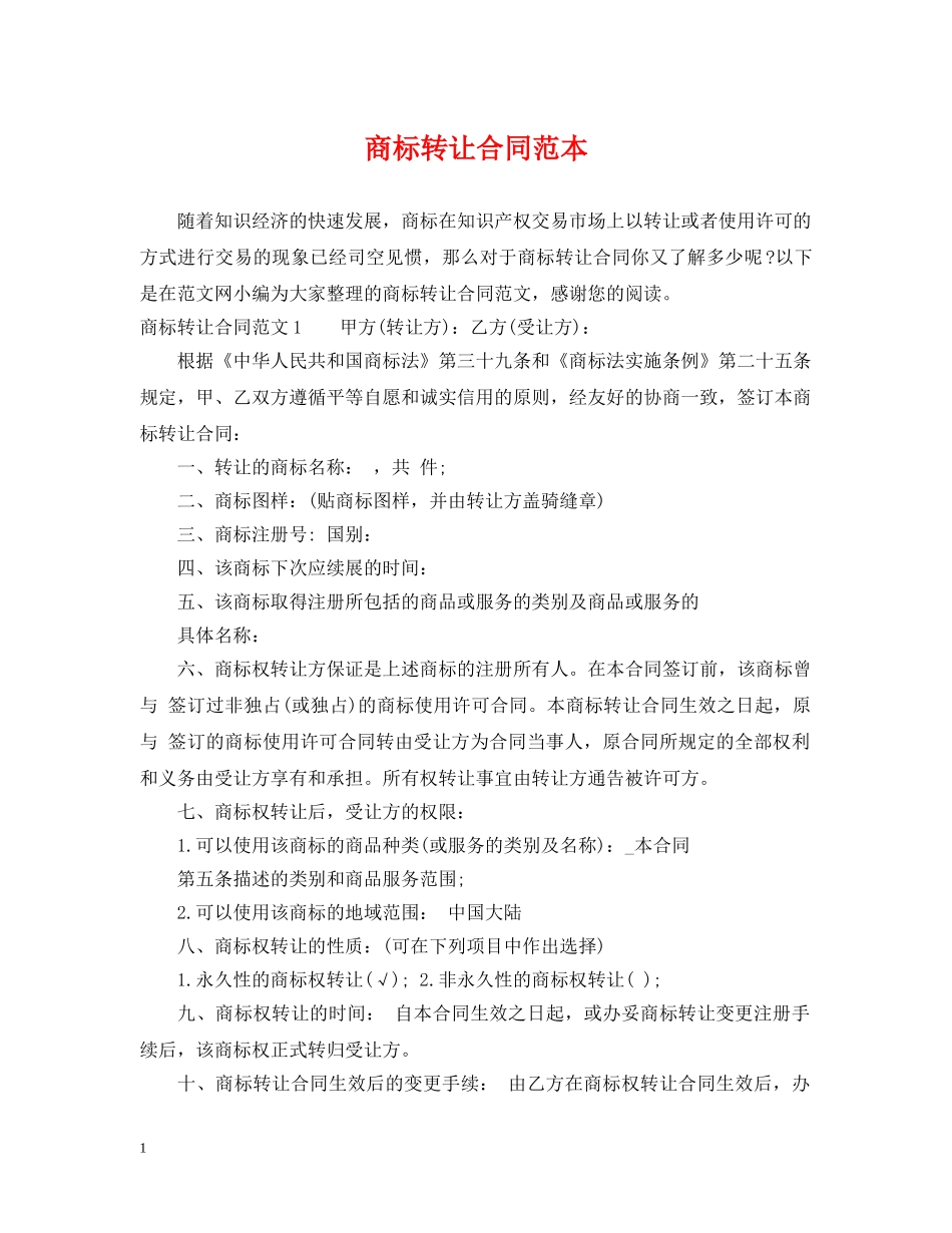 商标转让合同范本2 _第1页