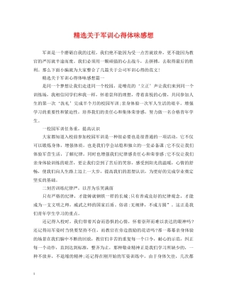 精选关于军训心得体味感想 