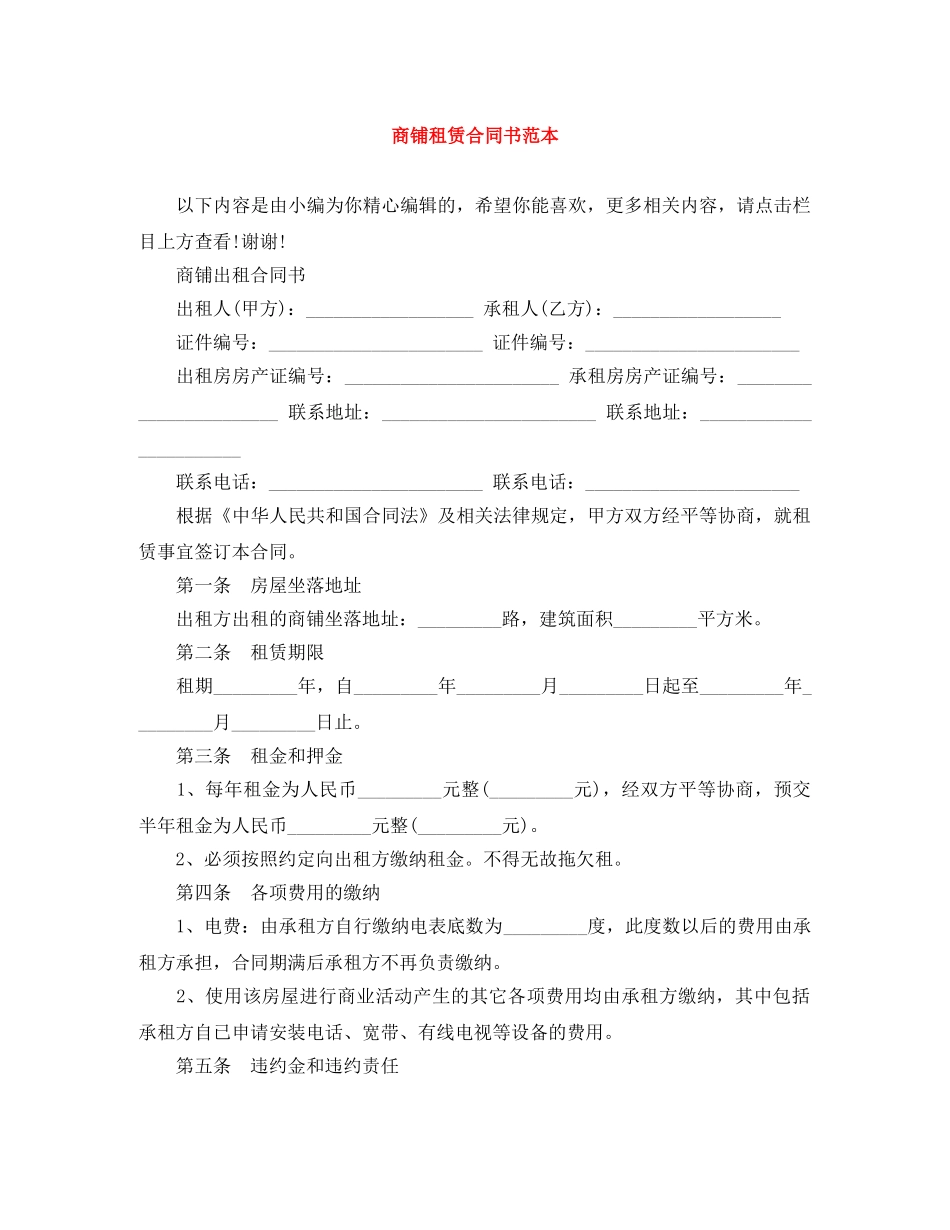 商铺租赁合同书范本 _第1页