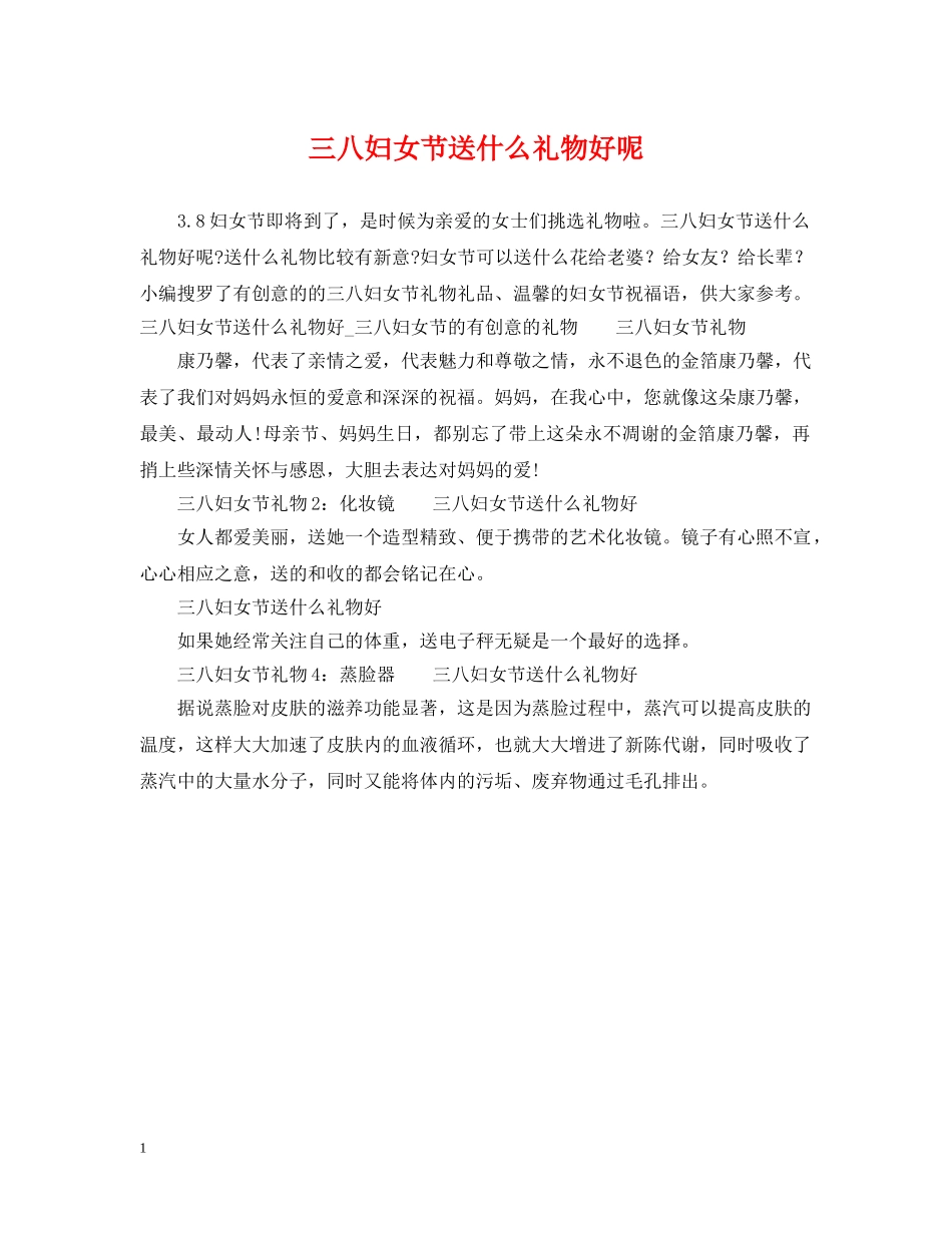 三八妇女节送什么礼物好呢_第1页