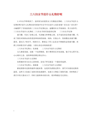三八妇女节送什么礼物好呢