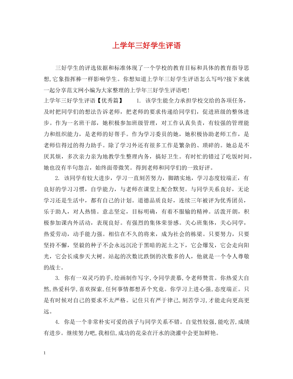 上学年三好学生评语_第1页