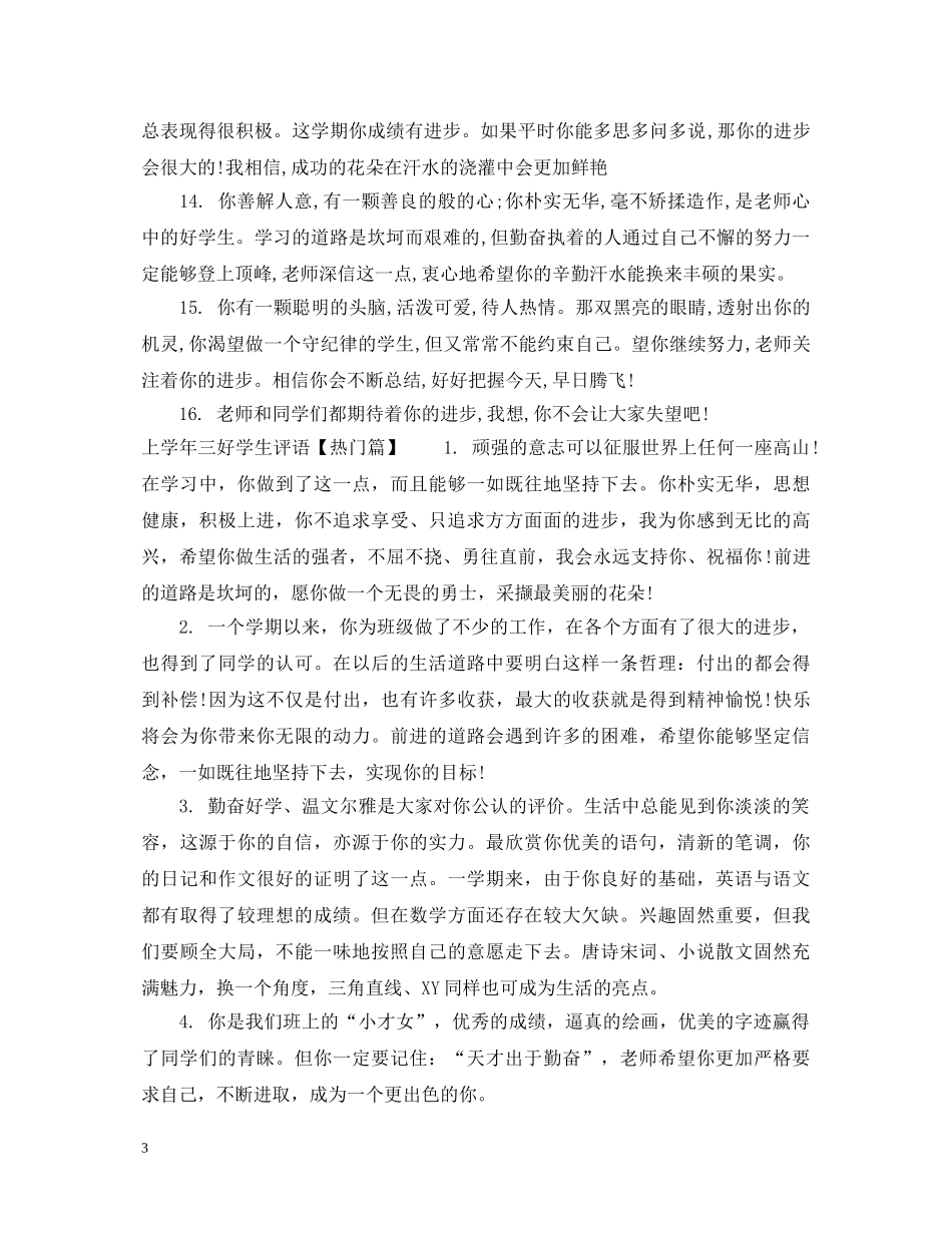 上学年三好学生评语_第3页