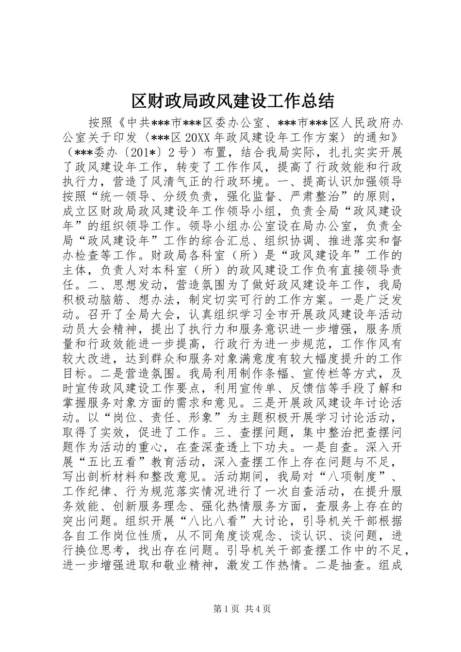 区财政局政风建设工作总结 _第1页