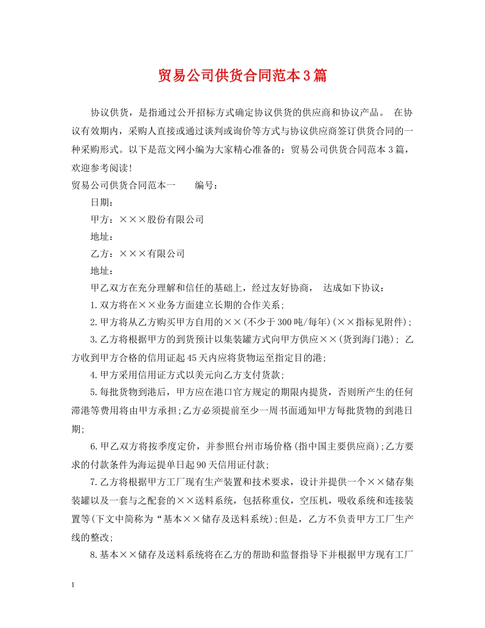 贸易公司供货合同范本3篇 _第1页