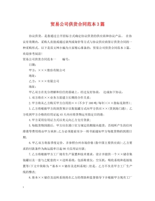 贸易公司供货合同范本3篇 