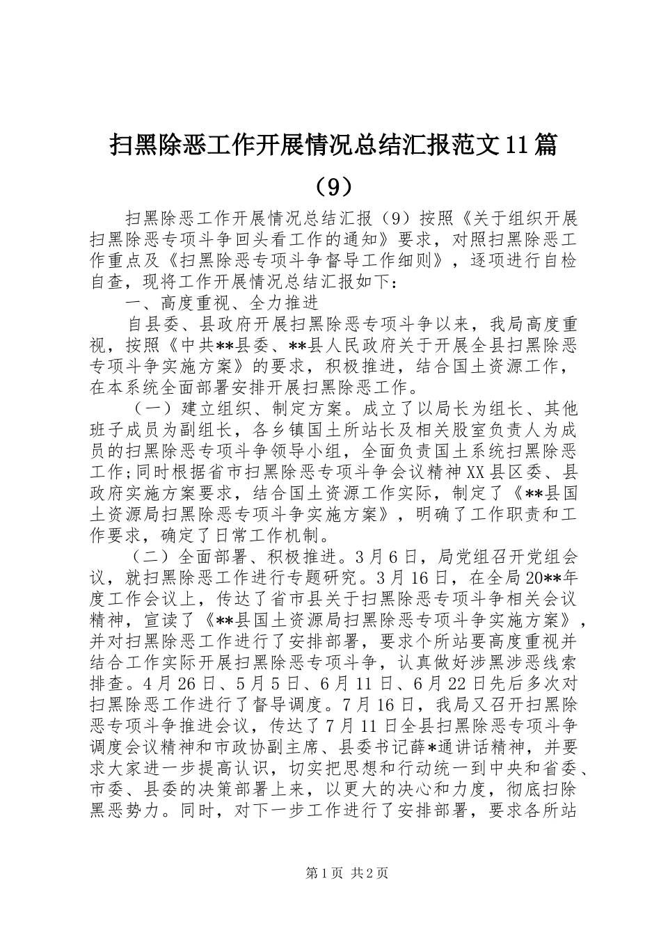 扫黑除恶工作开展情况总结汇报范文11篇（9） _第1页