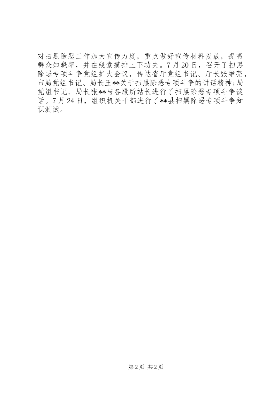 扫黑除恶工作开展情况总结汇报范文11篇（9） _第2页