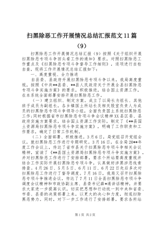 扫黑除恶工作开展情况总结汇报范文11篇（9） 