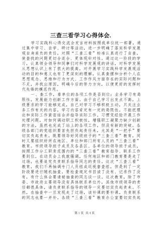 三查三看学习体会心得.