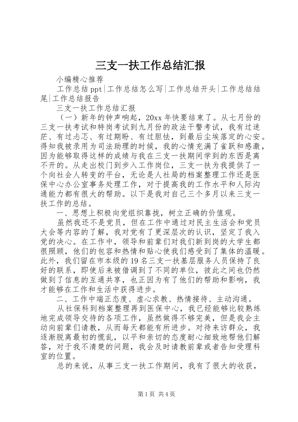三支一扶工作总结汇报 _第1页