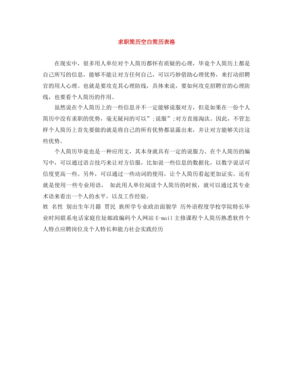 求职简历空白简历表格 _第1页
