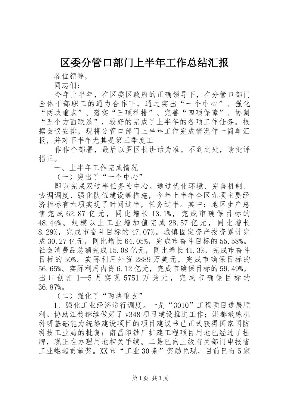 区委分管口部门上半年工作总结汇报 _第1页