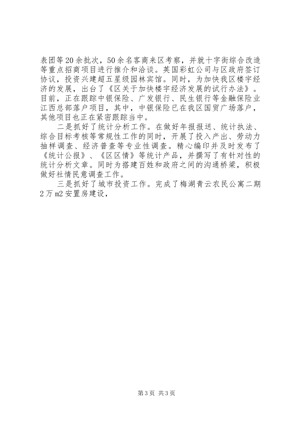 区委分管口部门上半年工作总结汇报 _第3页