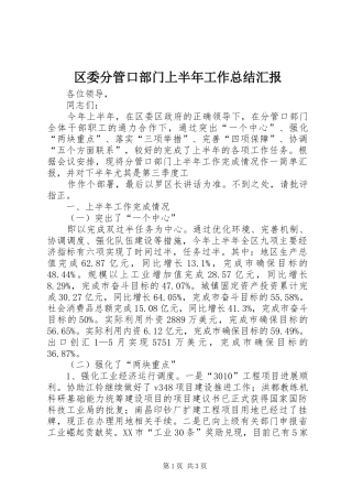 区委分管口部门上半年工作总结汇报 