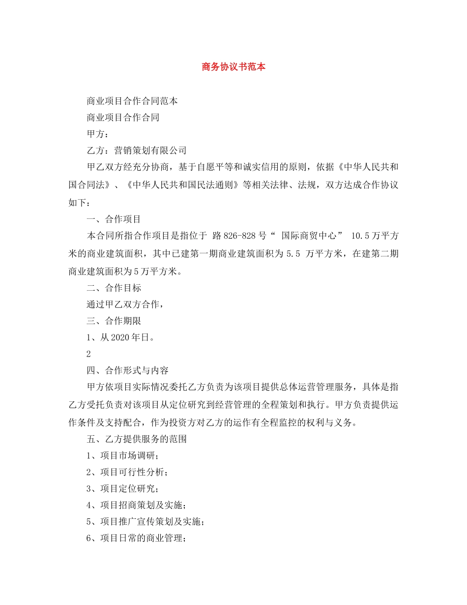 商务协议书范本 _第1页