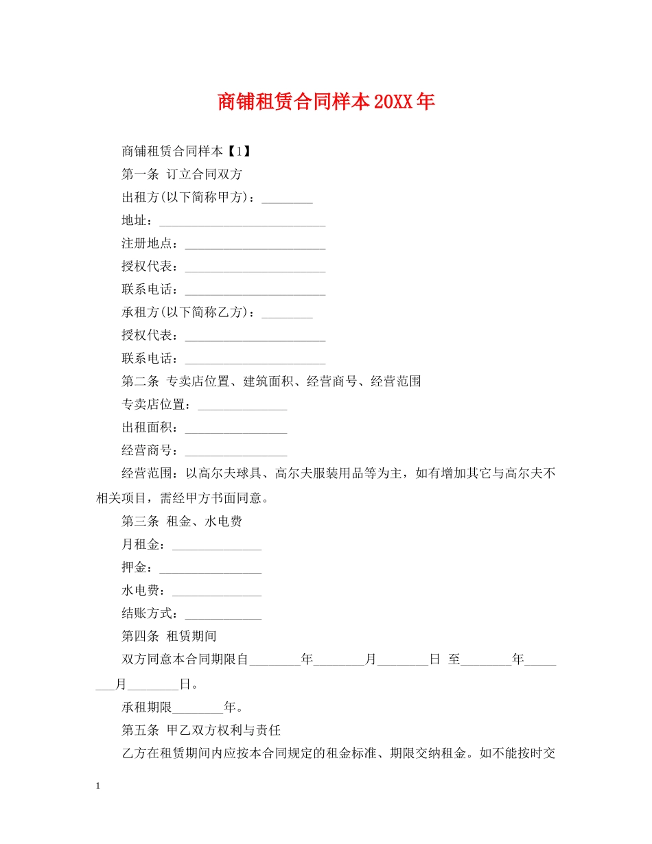 商铺租赁合同样本20XX年 _第1页