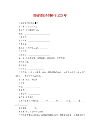 商铺租赁合同样本20XX年 