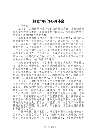 勤俭节约的体会心得