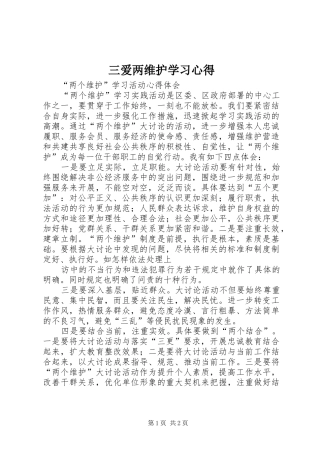 三爱两维护学习体会3