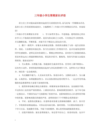 三年级小学生寒期家长评语