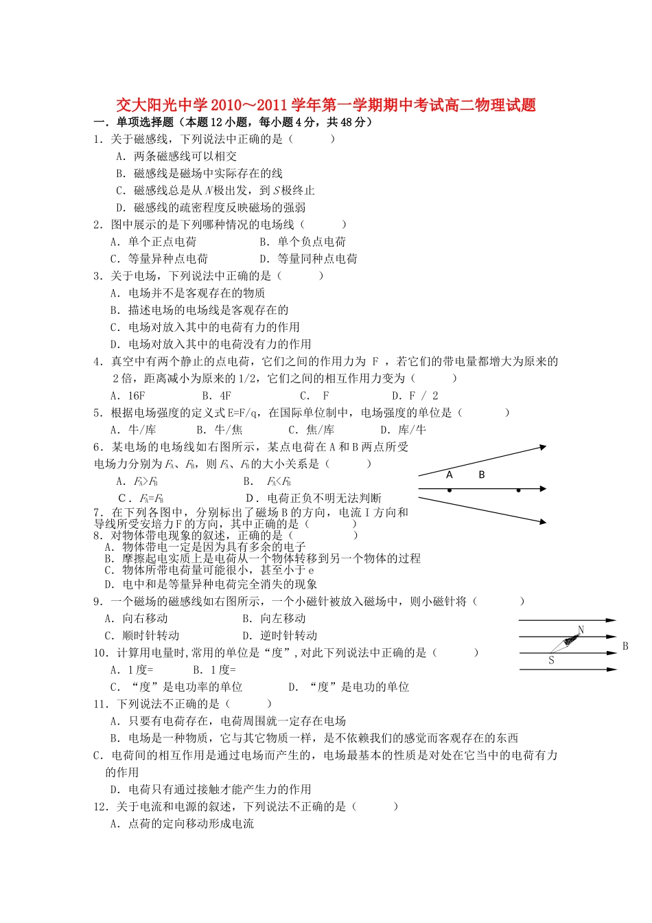 陕西省西安交大阳光20102011高二物理第一学期期中考试 文 新人教版会员独享 _第1页