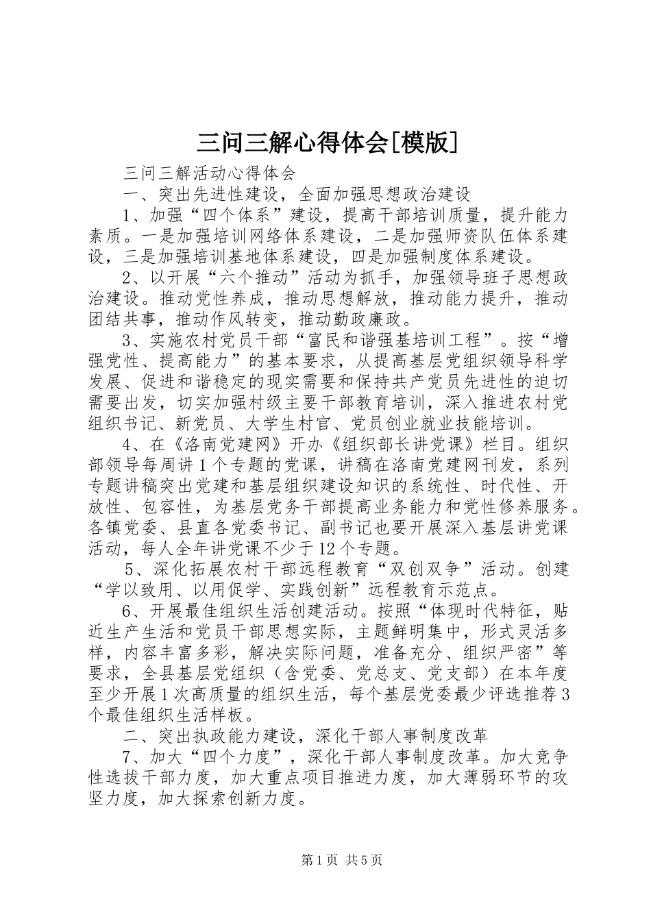 三问三解体会心得[模版]_第1页