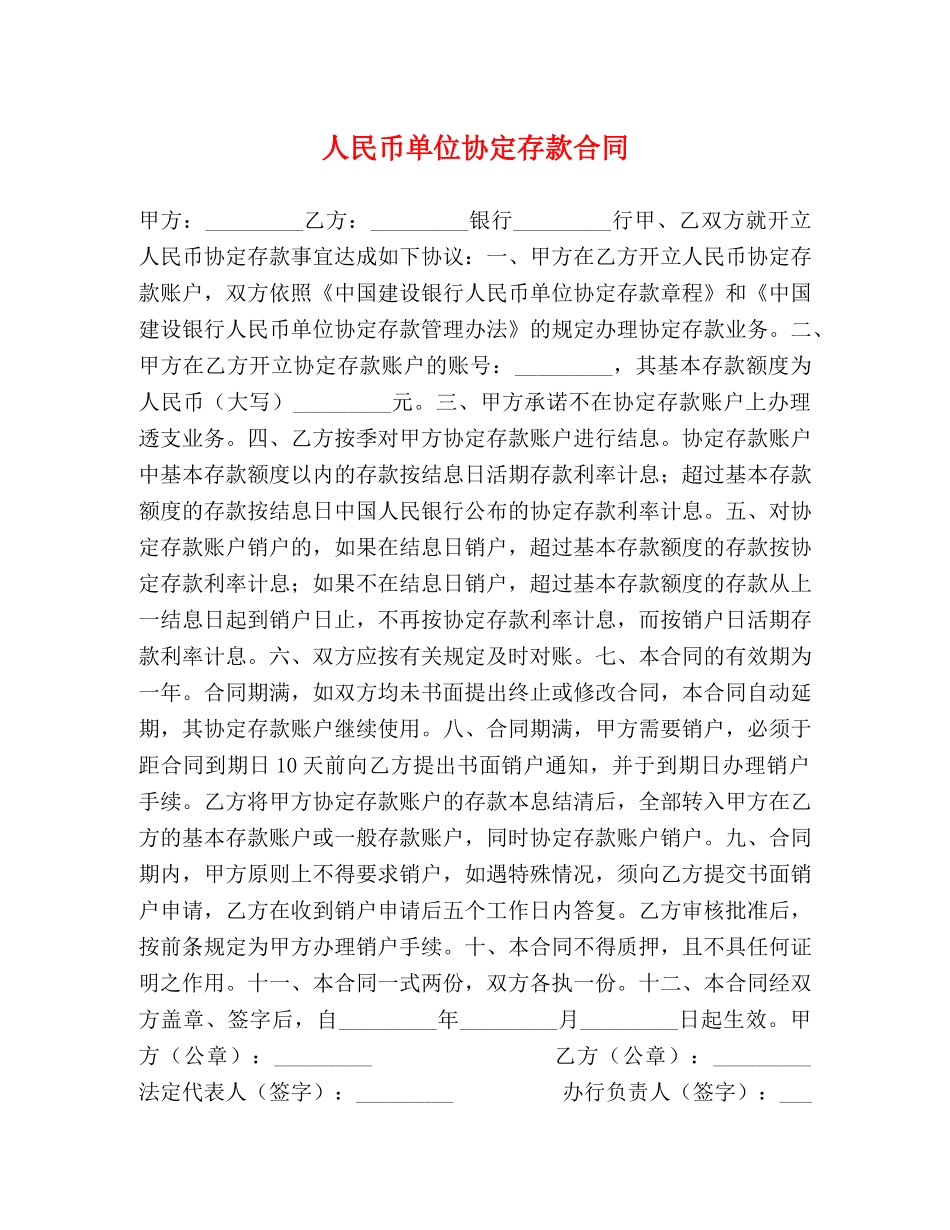 人民币单位协定存款合同_第1页