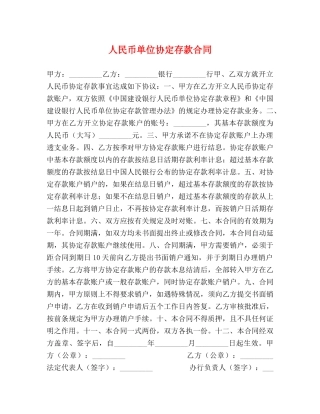 人民币单位协定存款合同