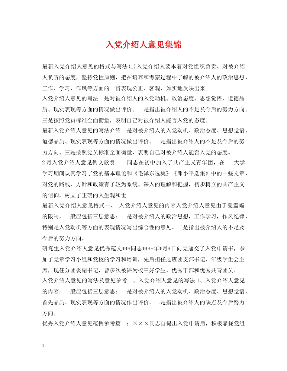 入党介绍人意见集锦_第1页