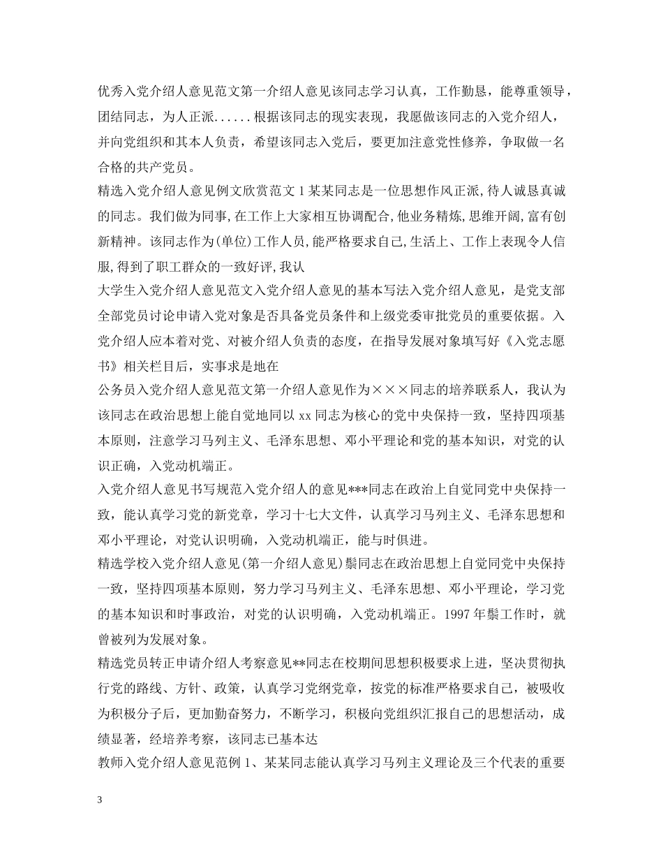 入党介绍人意见集锦_第3页