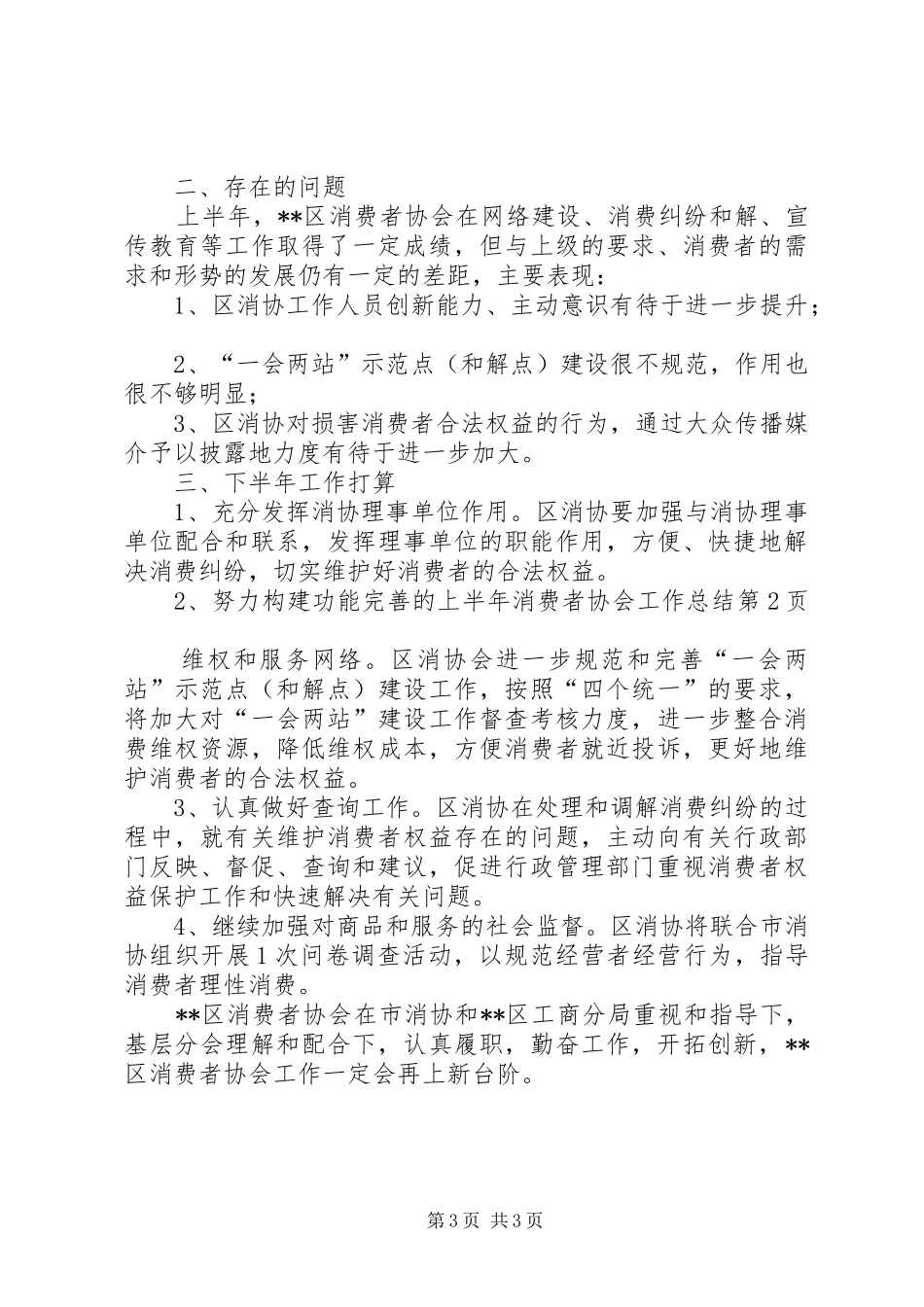 上半年消费者协会工作总结 _第3页