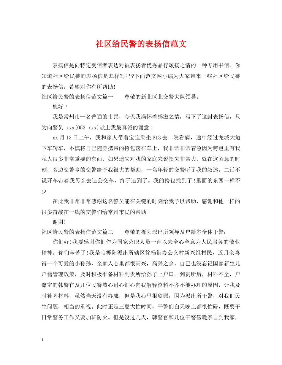 社区给民警的表扬信范文 _第1页