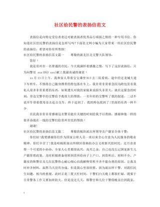 社区给民警的表扬信范文 