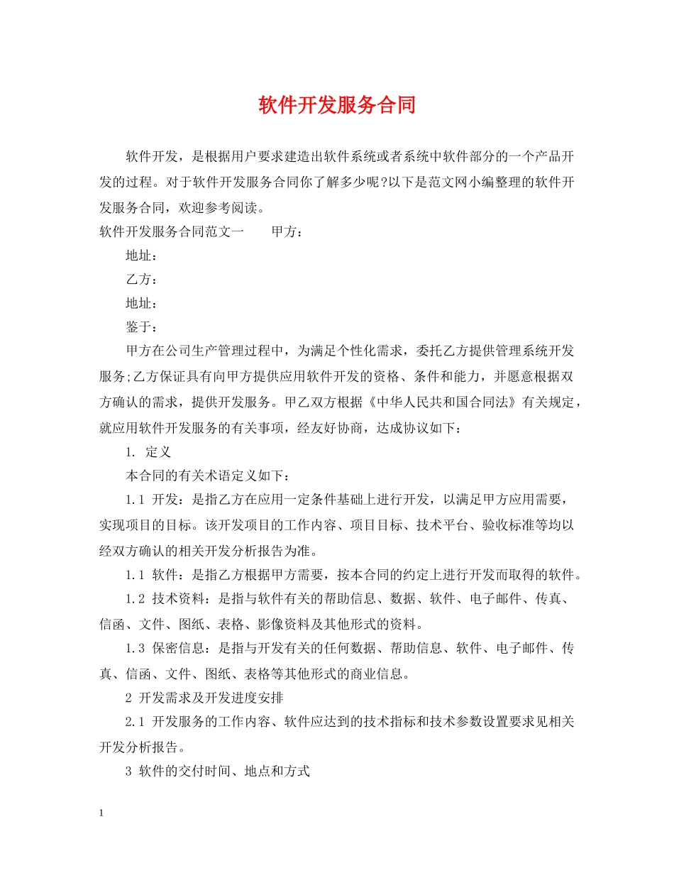 软件开发服务合同 _第1页
