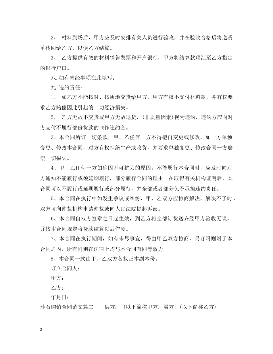 沙石购销合同样本_沙石购销合同范本 _第2页