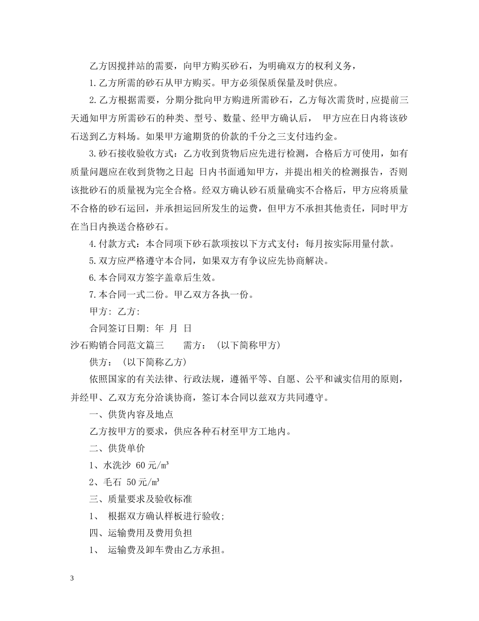 沙石购销合同样本_沙石购销合同范本 _第3页
