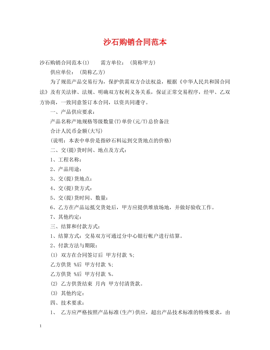沙石购销合同范本 _第1页