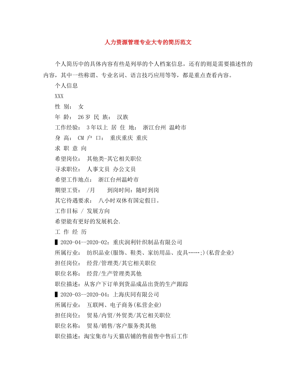 人力资源管理专业大专的简历范文_第1页
