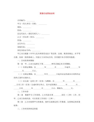 贸易行业劳动合同 