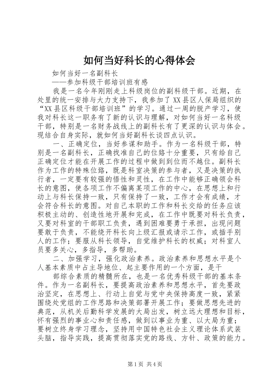 如何当好科长的体会心得_第1页
