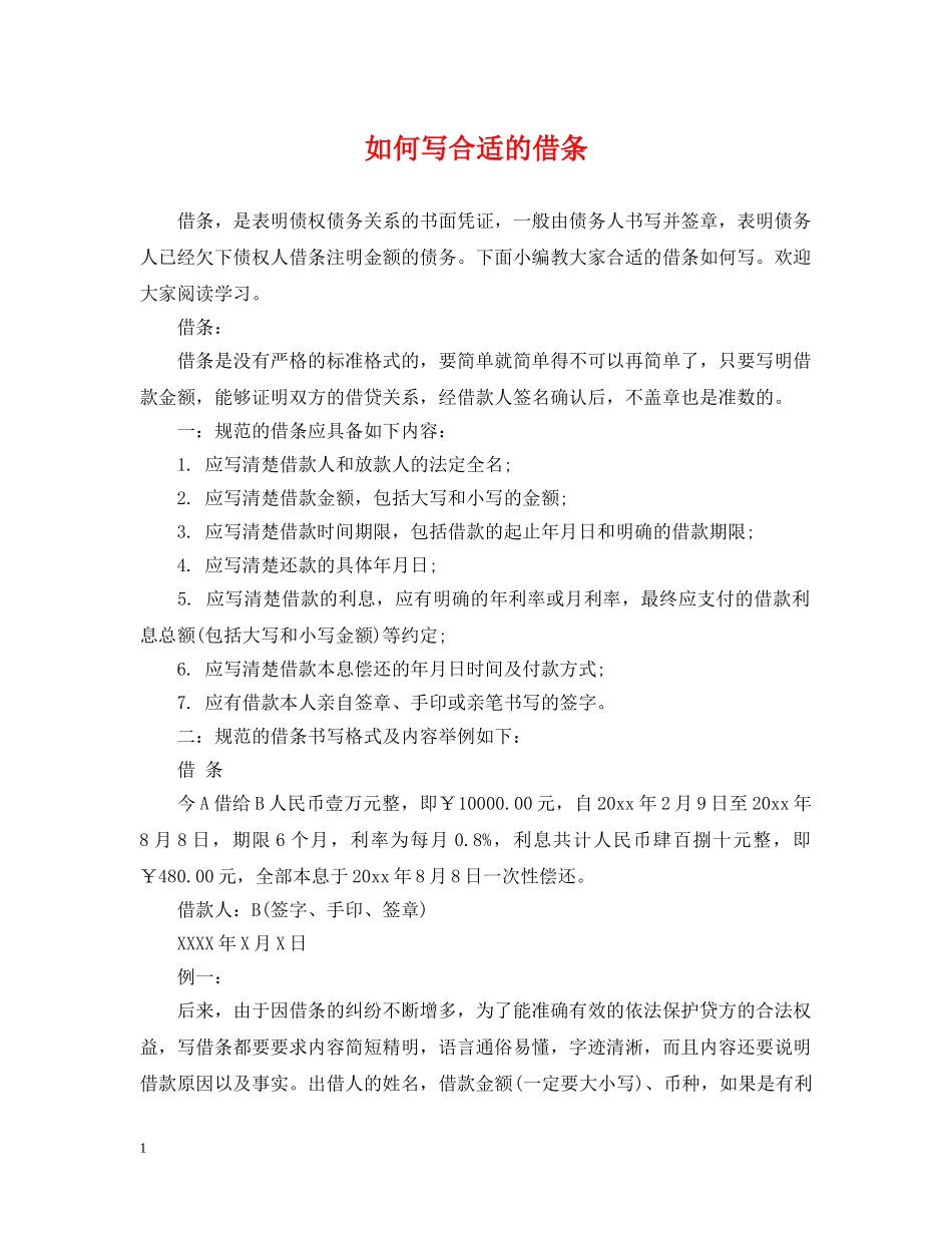 如何写合适的借条 _第1页