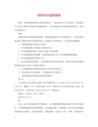 如何写合适的借条 