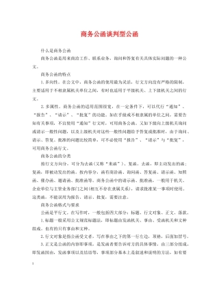商务公函谈判型公函 
