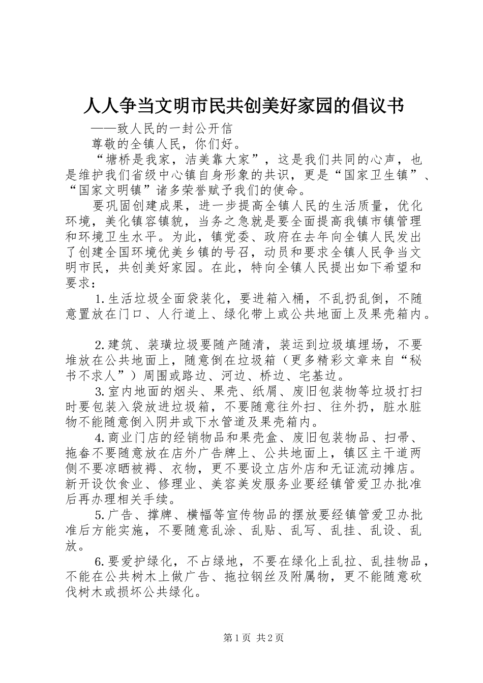 人人争当文明市民共创美好家园的倡议书_第1页