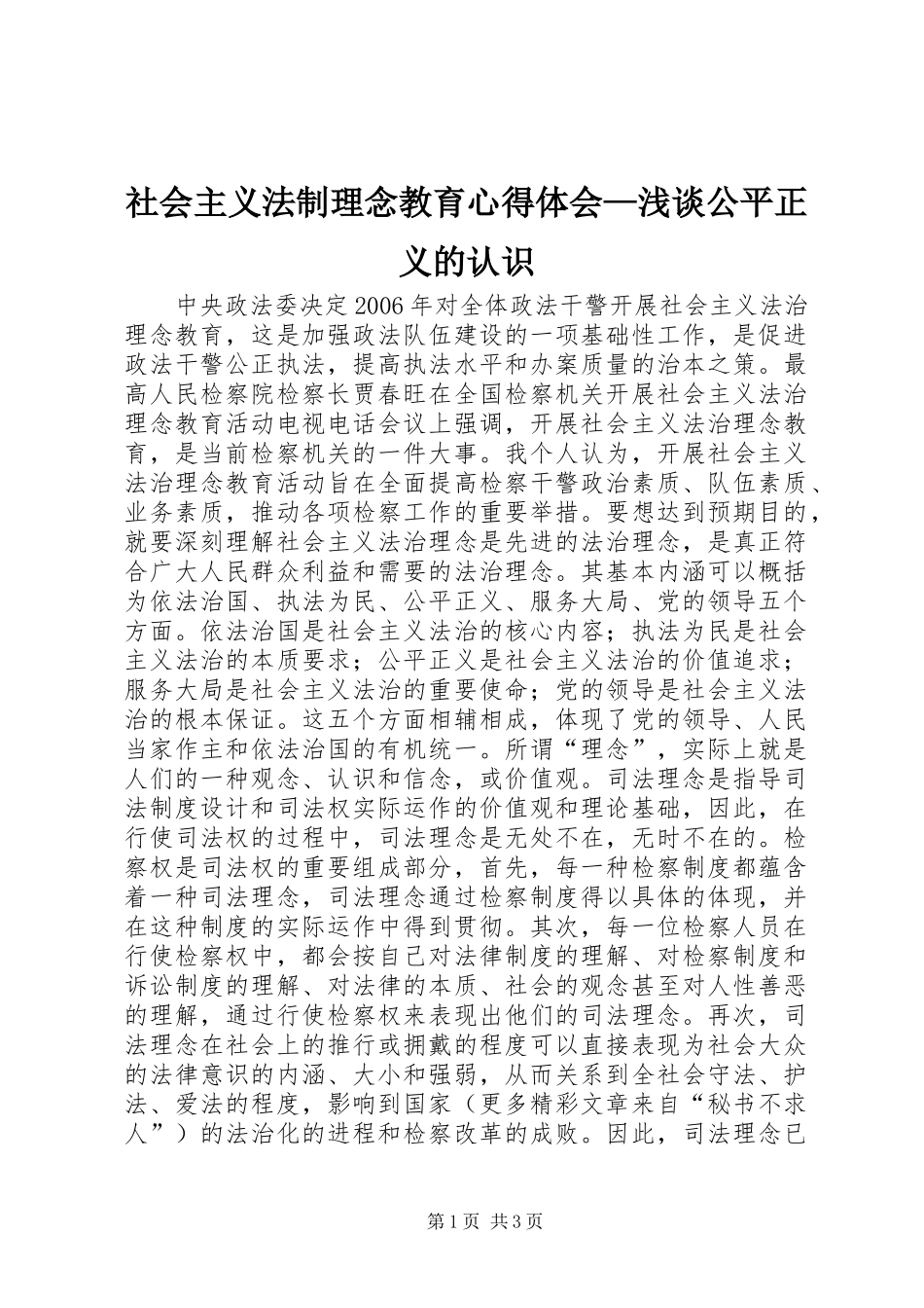 社会主义法制理念教育体会心得—浅谈公平正义的认识_第1页