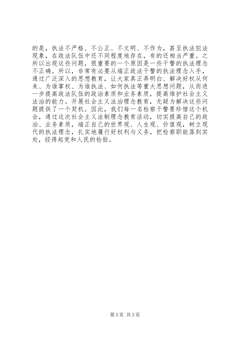 社会主义法制理念教育体会心得—浅谈公平正义的认识_第3页