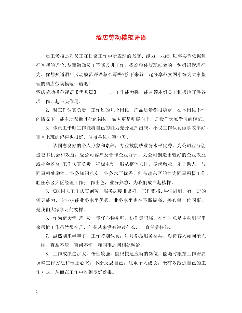 酒店劳动模范评语 _第1页