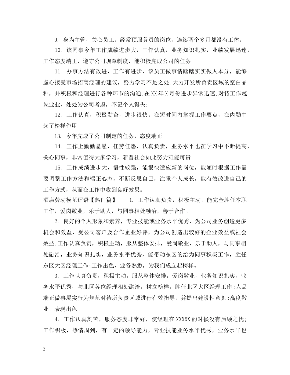 酒店劳动模范评语 _第2页