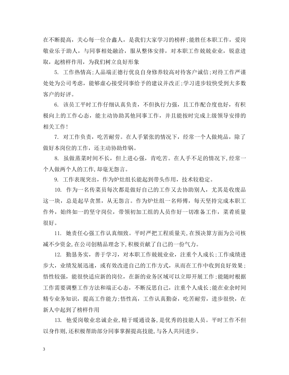 酒店劳动模范评语 _第3页